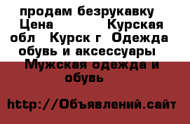 продам безрукавку › Цена ­ 1 200 - Курская обл., Курск г. Одежда, обувь и аксессуары » Мужская одежда и обувь   